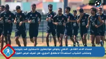 مساء الأحد القادم.. الأهلي يخوض مواجهتين حاسمتين ضد بتروجت ومنتخب الشباب استعدادًا لانطلاق الدوري، هل تعرف فرص الفوز؟